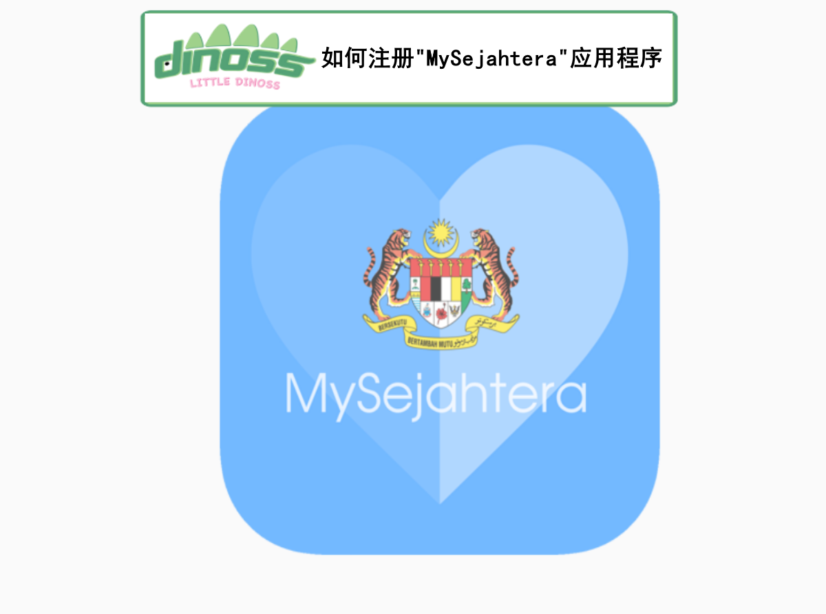 如何注册“Sejahtera”应用程序