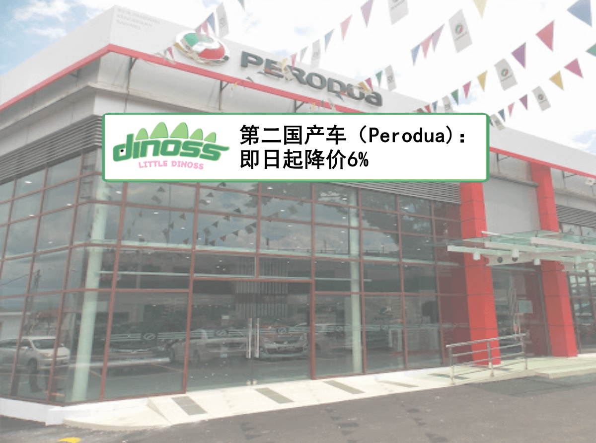 第二国产车（Perodua): 即日起降价6%