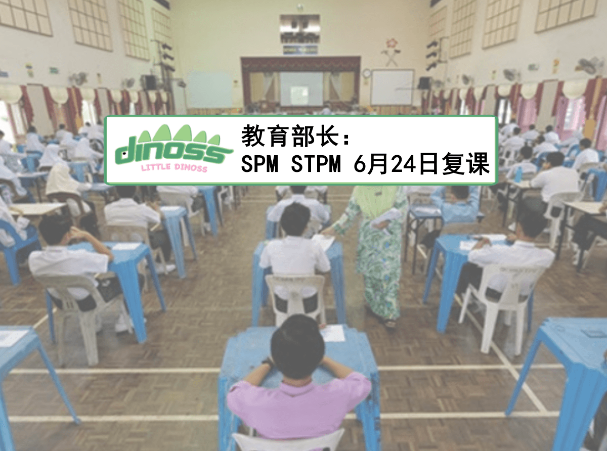 教育部长：SPM STPM 6月24日复课