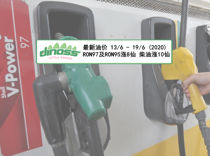 最新油价 13/6 - 19/6 (2020)  RON97及RON95涨8仙 柴油涨10仙