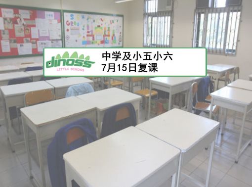 中学及小五小六 7月15日复课