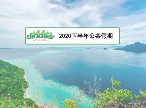 2020下半年公共假期