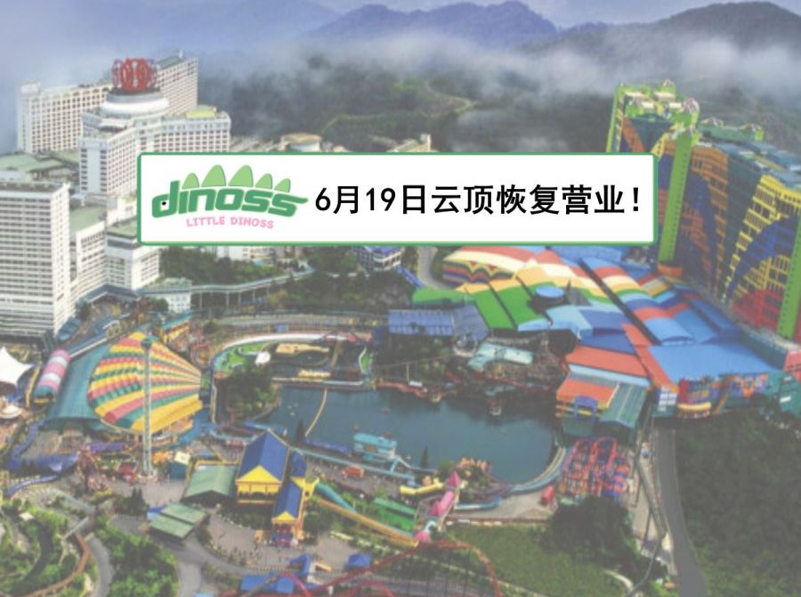 6月19日云顶恢复营业！