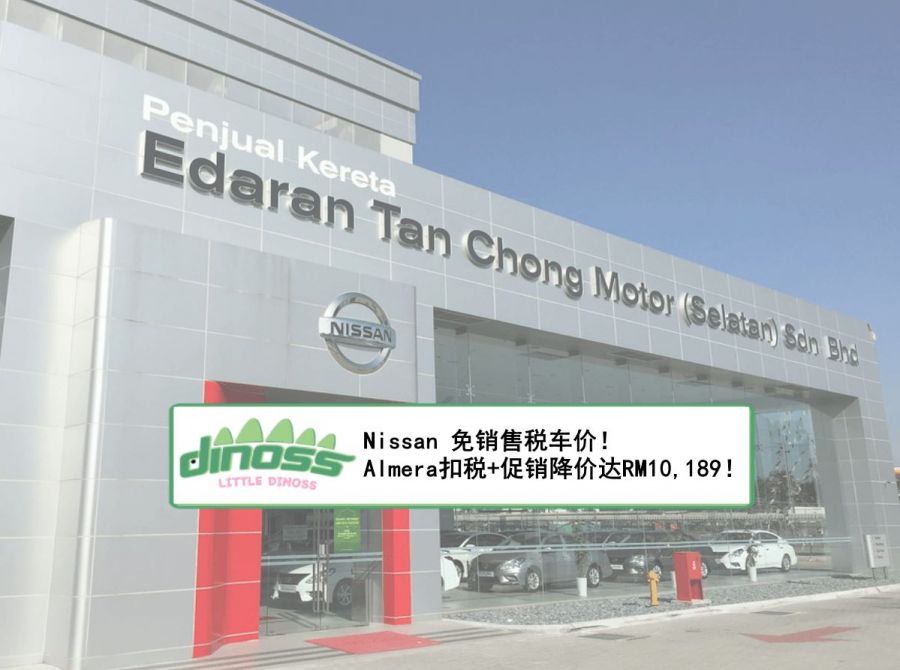 Nissan 免销售税车价！Almera扣税+促销降价高达RM10,189！