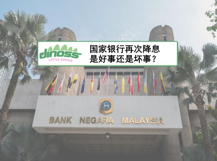 国家银行再次降息 是好事还是坏事？