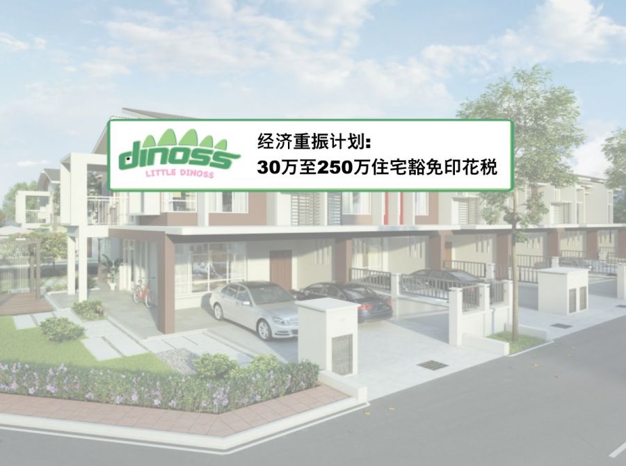 经济重振计划: 30万至250万住宅豁免印花税