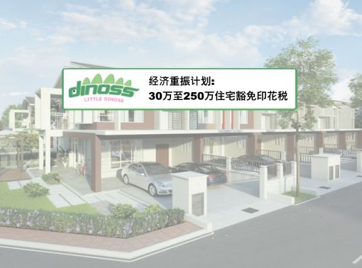 经济重振计划: 30万至250万住宅豁免印花税