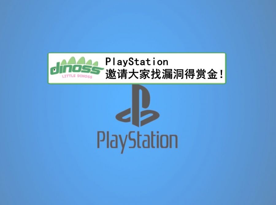 PlayStation邀请大家找漏洞得赏金！