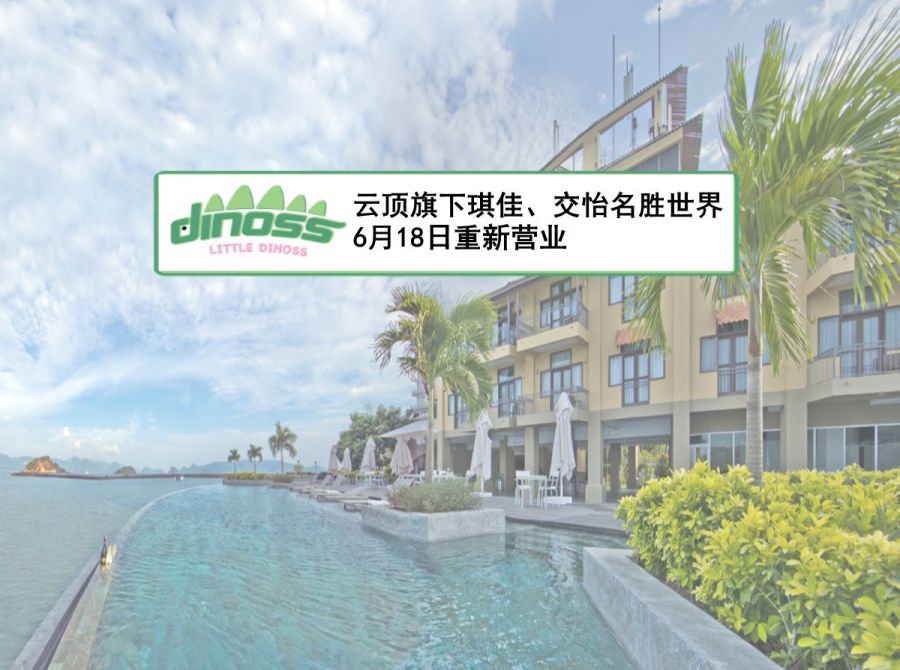云顶旗下 琪佳及交怡名胜世界18日重新营业