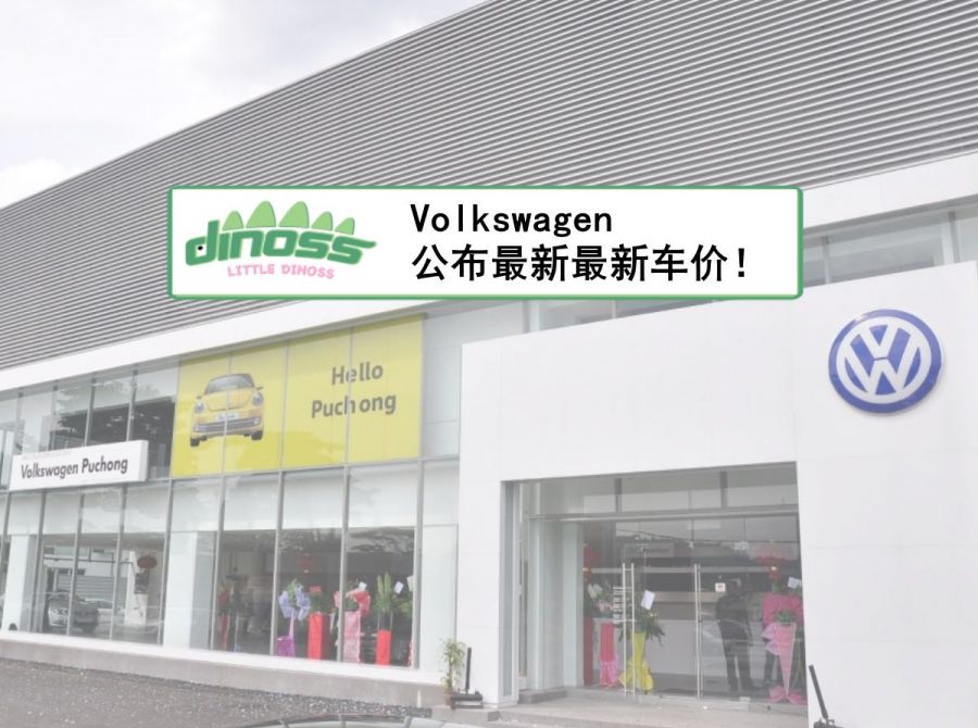 Volkswagen 公布最新最新车价！