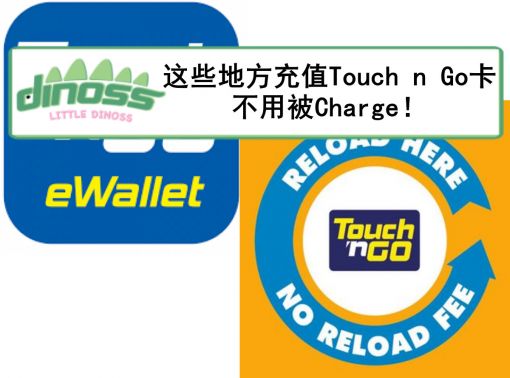 这些地方充值Touch n Go卡不用被Charge！
