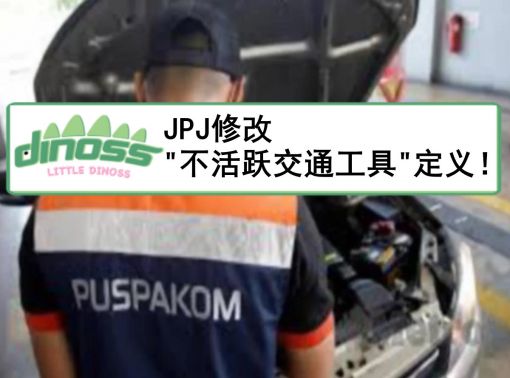 JPJ修改"不活跃交通工具"定义！