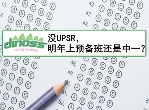 没UPSR，小孩上初中预备班还是至上中一？