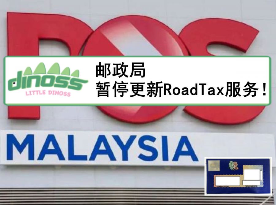 邮政局暂停更新RoadTax服务！