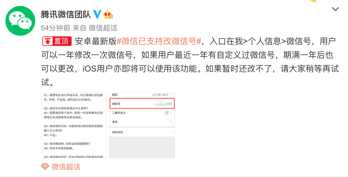 微信团队宣布用户可以更换WeChat ID。 Image